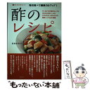 【中古】 毎日食べて健康力をアップ！酢のレシピ すっぱいのが苦手な人でもOKの工夫がいっぱいかける / 夏梅 美智子 / 主 [単行本（ソフトカバー）]【メール便送料無料】【あす楽対応】