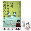  32歳。いきなり介護がやってきた。 時をかける認知症の父と、がんの母と / あまのさくや / 佼成出版社 