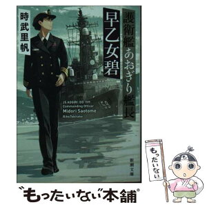 【中古】 護衛艦あおぎり艦長早乙女碧 / 時武 里帆 / 新潮社 [文庫]【メール便送料無料】【あす楽対応】