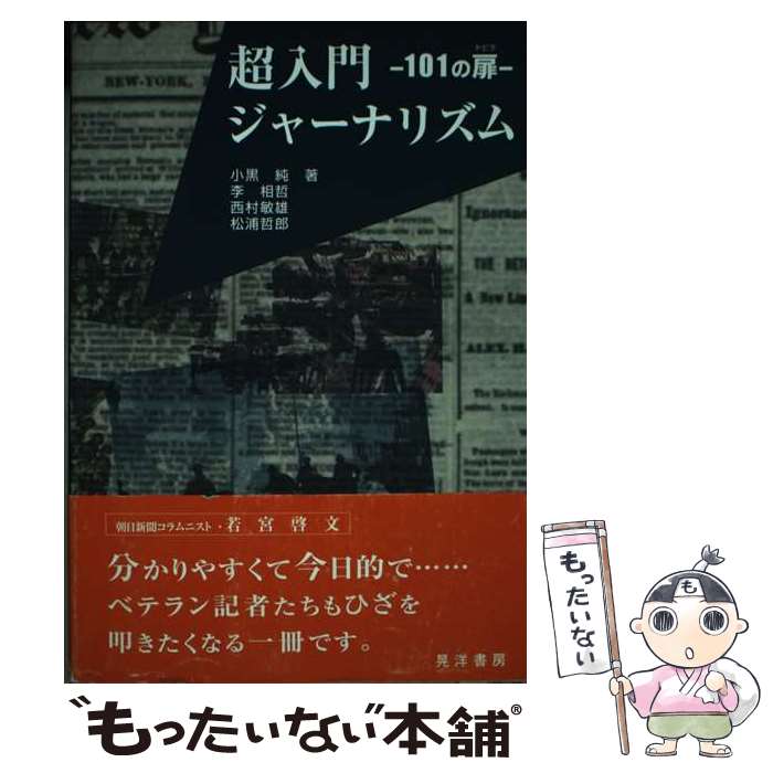 【中古】 超入門ジャーナリズム 101の扉 / 小黒 純 / 晃洋書房 [単行本]【メール便送料無料】【あす楽対応】