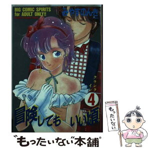 【中古】 冒険してもいい頃 4 / みやす のんき / 小学館 [新書]【メール便送料無料】【あす楽対応】