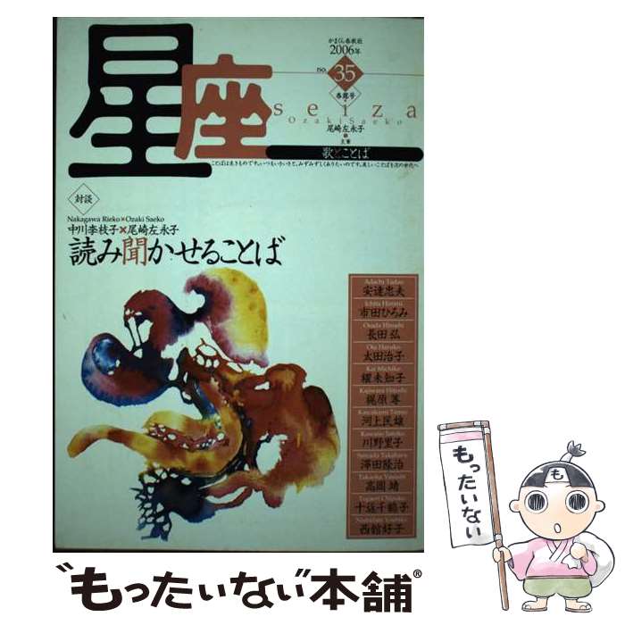 著者：尾崎 左永子出版社：かまくら春秋社サイズ：単行本ISBN-10：4774003433ISBN-13：9784774003436■通常24時間以内に出荷可能です。※繁忙期やセール等、ご注文数が多い日につきましては　発送まで48時間かかる場合があります。あらかじめご了承ください。 ■メール便は、1冊から送料無料です。※宅配便の場合、2,500円以上送料無料です。※あす楽ご希望の方は、宅配便をご選択下さい。※「代引き」ご希望の方は宅配便をご選択下さい。※配送番号付きのゆうパケットをご希望の場合は、追跡可能メール便（送料210円）をご選択ください。■ただいま、オリジナルカレンダーをプレゼントしております。■お急ぎの方は「もったいない本舗　お急ぎ便店」をご利用ください。最短翌日配送、手数料298円から■まとめ買いの方は「もったいない本舗　おまとめ店」がお買い得です。■中古品ではございますが、良好なコンディションです。決済は、クレジットカード、代引き等、各種決済方法がご利用可能です。■万が一品質に不備が有った場合は、返金対応。■クリーニング済み。■商品画像に「帯」が付いているものがありますが、中古品のため、実際の商品には付いていない場合がございます。■商品状態の表記につきまして・非常に良い：　　使用されてはいますが、　　非常にきれいな状態です。　　書き込みや線引きはありません。・良い：　　比較的綺麗な状態の商品です。　　ページやカバーに欠品はありません。　　文章を読むのに支障はありません。・可：　　文章が問題なく読める状態の商品です。　　マーカーやペンで書込があることがあります。　　商品の痛みがある場合があります。