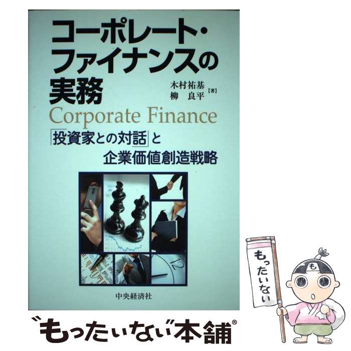 【中古】 コーポレート・ファイナンスの実務 / 木村 祐基, 柳 良平 / 中央経済グル...