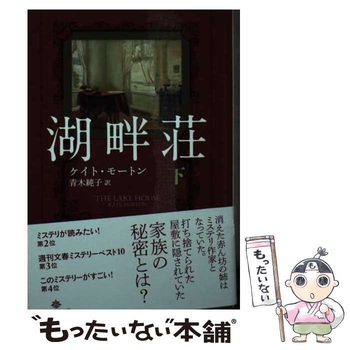 楽天もったいない本舗　楽天市場店【中古】 湖畔荘 下 / ケイト・モートン, 青木 純子 / 東京創元社 [文庫]【メール便送料無料】【あす楽対応】