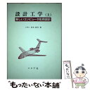 【中古】 設計工学 新しいコンピュータ応用設計 上 / 赤木 新介 / コロナ社 [単行本]【メール便送料無料】【あす楽対応】