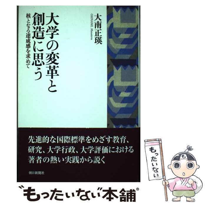 【中古】 大学の変革と創造に思う 核となる達成感を求めて / 大南 正瑛 / 大南正瑛 [単行本]【メール便送料無料】【あす楽対応】