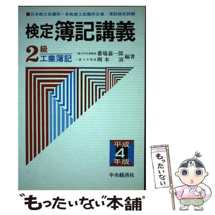 【中古】 検定簿記講義2級工業簿記 平成4年版 / 番場 嘉一郎, 岡本 清 / 中央経済グループパブリッシング [単行本]【メール便送料無料】【あす楽対応】