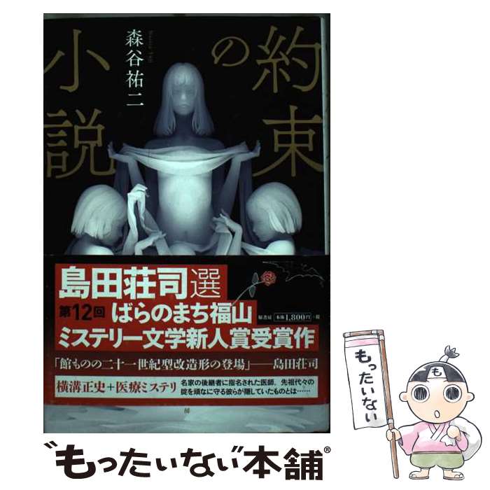 【中古】 約束の小説 / 森谷 祐二 / 原書房 [単行本]【メール便送料無料】【最短翌日配達対応】