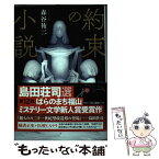 【中古】 約束の小説 / 森谷 祐二 / 原書房 [単行本]【メール便送料無料】【あす楽対応】