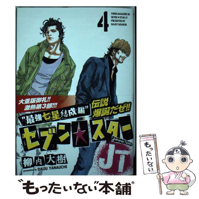 Shogakukan Big C - 【中古】 セブン☆スターJT（4） / 柳内 大樹 / 講談社 [コミック]【メール便送料無料】【最短翌日配達対応】