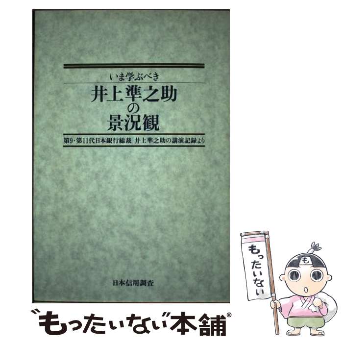 【中古】 いま学ぶべき井上準之助の景況観 第9・第11代日本銀行総裁井上準之助の講演記録より / 井上 準之助, 上林 裕 / 日本信用調査 [単行本]【メール便送料無料】【あす楽対応】