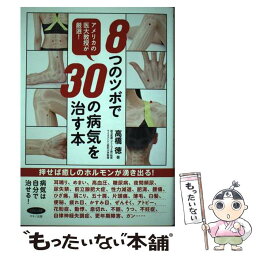 【中古】 8つのツボで30の病気を治す本 アメリカの医大教授が厳選！ / 高橋 徳 / マキノ出版 [単行本（ソフトカバー）]【メール便送料無料】【あす楽対応】