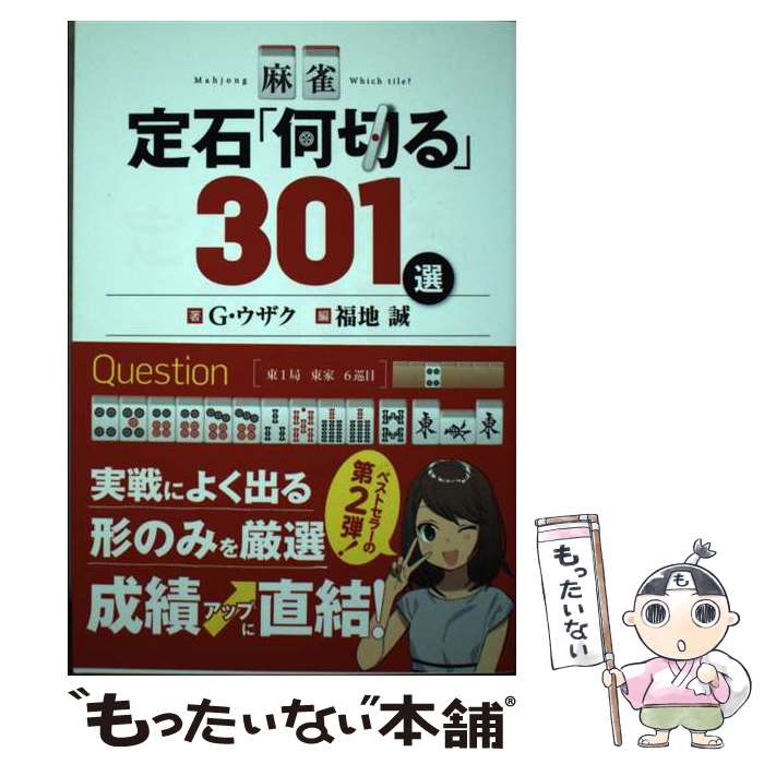 【中古】 麻雀定石「何切る」301選 / G・ウザク, 福地 誠 / 三才ブックス [単行本]【メール便送料無料】【最短翌日配達対応】