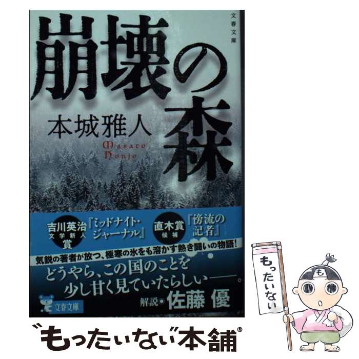 著者：本城 雅人出版社：文藝春秋サイズ：文庫ISBN-10：4167918293ISBN-13：9784167918293■こちらの商品もオススメです ● 傍流の記者 / 本城雅人 / 新潮社 [文庫] ● ミッドナイト・ジャーナル / 本城 雅人 / 講談社 [文庫] ● 紙の城 / 講談社 [文庫] ● グレイゴースト / 本城 雅人 / 双葉社 [文庫] ● 生きづらさに向き合うこども / 平井美津子, フルイ ミエコ, おかね ともこ / 日本機関紙出版センター [単行本] ● 穴掘り / 本城 雅人 / 双葉社 [単行本] ● シューメーカーの足音 / 本城 雅人 / 幻冬舎 [文庫] ■通常24時間以内に出荷可能です。※繁忙期やセール等、ご注文数が多い日につきましては　発送まで48時間かかる場合があります。あらかじめご了承ください。 ■メール便は、1冊から送料無料です。※宅配便の場合、2,500円以上送料無料です。※最短翌日配達ご希望の方は、宅配便をご選択下さい。※「代引き」ご希望の方は宅配便をご選択下さい。※配送番号付きのゆうパケットをご希望の場合は、追跡可能メール便（送料210円）をご選択ください。■ただいま、オリジナルカレンダーをプレゼントしております。■お急ぎの方は「もったいない本舗　お急ぎ便店」をご利用ください。最短翌日配送、手数料298円から■まとめ買いの方は「もったいない本舗　おまとめ店」がお買い得です。■中古品ではございますが、良好なコンディションです。決済は、クレジットカード、代引き等、各種決済方法がご利用可能です。■万が一品質に不備が有った場合は、返金対応。■クリーニング済み。■商品画像に「帯」が付いているものがありますが、中古品のため、実際の商品には付いていない場合がございます。■商品状態の表記につきまして・非常に良い：　　使用されてはいますが、　　非常にきれいな状態です。　　書き込みや線引きはありません。・良い：　　比較的綺麗な状態の商品です。　　ページやカバーに欠品はありません。　　文章を読むのに支障はありません。・可：　　文章が問題なく読める状態の商品です。　　マーカーやペンで書込があることがあります。　　商品の痛みがある場合があります。