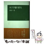 【中古】 木下夕爾の俳句 / 朔多 恭 / 牧羊社 [単行本]【メール便送料無料】【あす楽対応】