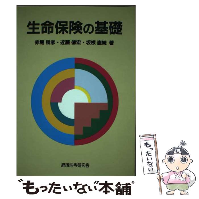 楽天もったいない本舗　楽天市場店【中古】 生命保険の基礎 / 赤堀 勝彦 / 経済法令研究会 [単行本]【メール便送料無料】【あす楽対応】