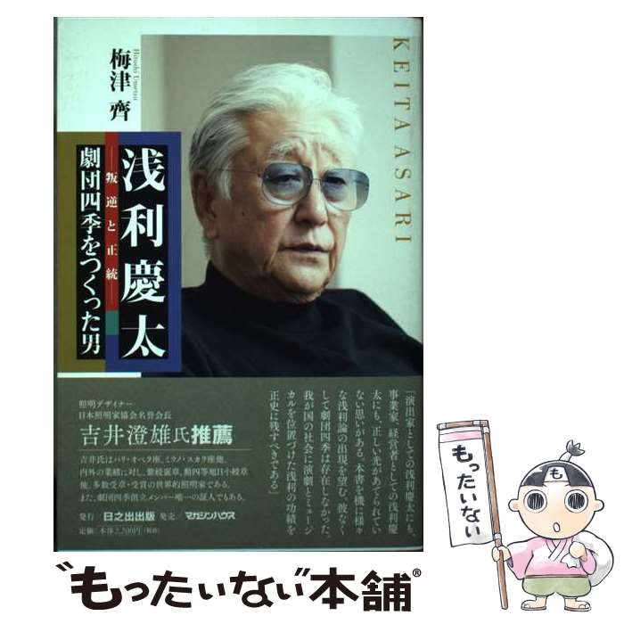 【中古】 浅利慶太　劇団四季をつくった男 叛逆と正統 / 梅津齊 / マガジンハウス/日之出出版 [単行本（ソフトカバー）]【メール便送料無料】【あす楽対応】