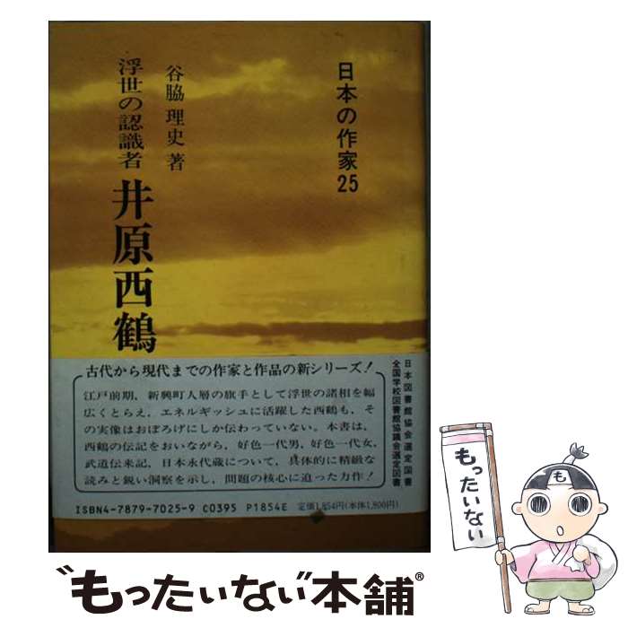 著者：谷脇 理史出版社：新典社サイズ：単行本ISBN-10：4787970259ISBN-13：9784787970251■通常24時間以内に出荷可能です。※繁忙期やセール等、ご注文数が多い日につきましては　発送まで48時間かかる場合があります。あらかじめご了承ください。 ■メール便は、1冊から送料無料です。※宅配便の場合、2,500円以上送料無料です。※最短翌日配達ご希望の方は、宅配便をご選択下さい。※「代引き」ご希望の方は宅配便をご選択下さい。※配送番号付きのゆうパケットをご希望の場合は、追跡可能メール便（送料210円）をご選択ください。■ただいま、オリジナルカレンダーをプレゼントしております。■お急ぎの方は「もったいない本舗　お急ぎ便店」をご利用ください。最短翌日配送、手数料298円から■まとめ買いの方は「もったいない本舗　おまとめ店」がお買い得です。■中古品ではございますが、良好なコンディションです。決済は、クレジットカード、代引き等、各種決済方法がご利用可能です。■万が一品質に不備が有った場合は、返金対応。■クリーニング済み。■商品画像に「帯」が付いているものがありますが、中古品のため、実際の商品には付いていない場合がございます。■商品状態の表記につきまして・非常に良い：　　使用されてはいますが、　　非常にきれいな状態です。　　書き込みや線引きはありません。・良い：　　比較的綺麗な状態の商品です。　　ページやカバーに欠品はありません。　　文章を読むのに支障はありません。・可：　　文章が問題なく読める状態の商品です。　　マーカーやペンで書込があることがあります。　　商品の痛みがある場合があります。