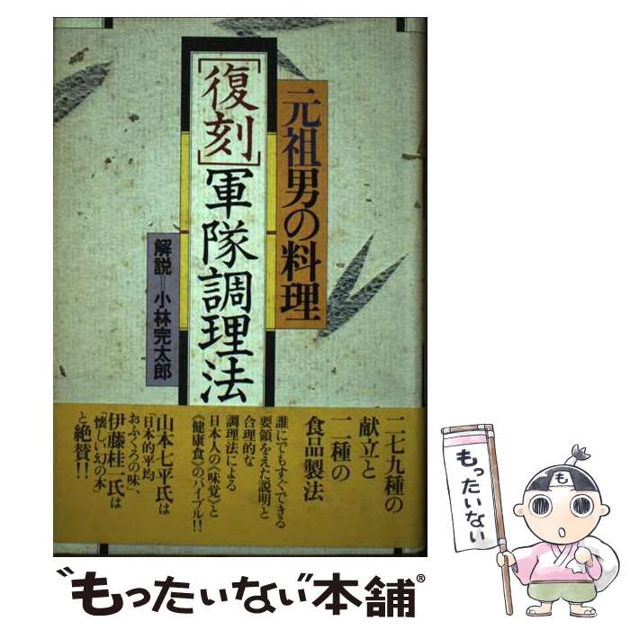 【中古】 復刻「軍隊調理法」 元祖男の料理 / 小林 完太郎 / 講談社 [ペーパーバック]【メール便送料無料】【あす楽対応】