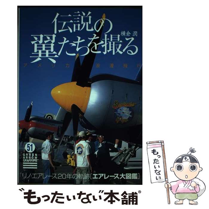 著者：横倉 潤出版社：Bbmfマガジンサイズ：単行本ISBN-10：4766333136ISBN-13：9784766333138■通常24時間以内に出荷可能です。※繁忙期やセール等、ご注文数が多い日につきましては　発送まで48時間かかる場合があります。あらかじめご了承ください。 ■メール便は、1冊から送料無料です。※宅配便の場合、2,500円以上送料無料です。※最短翌日配達ご希望の方は、宅配便をご選択下さい。※「代引き」ご希望の方は宅配便をご選択下さい。※配送番号付きのゆうパケットをご希望の場合は、追跡可能メール便（送料210円）をご選択ください。■ただいま、オリジナルカレンダーをプレゼントしております。■お急ぎの方は「もったいない本舗　お急ぎ便店」をご利用ください。最短翌日配送、手数料298円から■まとめ買いの方は「もったいない本舗　おまとめ店」がお買い得です。■中古品ではございますが、良好なコンディションです。決済は、クレジットカード、代引き等、各種決済方法がご利用可能です。■万が一品質に不備が有った場合は、返金対応。■クリーニング済み。■商品画像に「帯」が付いているものがありますが、中古品のため、実際の商品には付いていない場合がございます。■商品状態の表記につきまして・非常に良い：　　使用されてはいますが、　　非常にきれいな状態です。　　書き込みや線引きはありません。・良い：　　比較的綺麗な状態の商品です。　　ページやカバーに欠品はありません。　　文章を読むのに支障はありません。・可：　　文章が問題なく読める状態の商品です。　　マーカーやペンで書込があることがあります。　　商品の痛みがある場合があります。