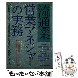 【中古】 流通業：営業マネジャーの実務 / 内田 一廣, 渡辺 哲 / 経営実務出版 [単行本]【メール便送料無料】【あす楽対応】