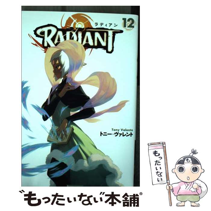 【中古】 ラディアン12 / トニー・ヴァレント / 飛鳥新社 [単行本（ソフトカバー）]【メール便送料無料】【最短翌日配達対応】