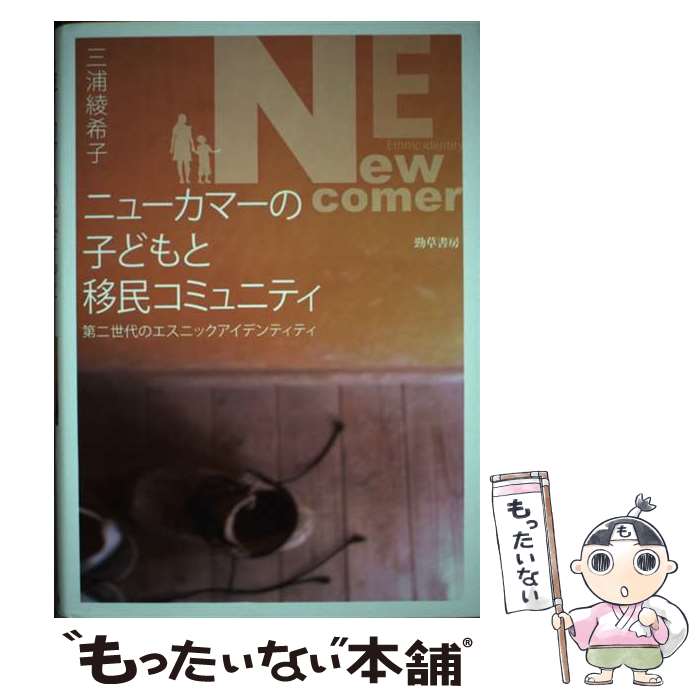【中古】 ニューカマーの子どもと移民コミュニティ 第二世代のエスニックアイデンティティ / 三浦 綾希..