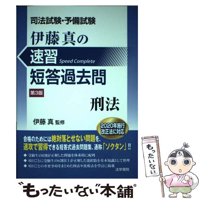 著者：伊藤真出版社：法学書院サイズ：単行本ISBN-10：4587226777ISBN-13：9784587226770■通常24時間以内に出荷可能です。※繁忙期やセール等、ご注文数が多い日につきましては　発送まで48時間かかる場合がありま...