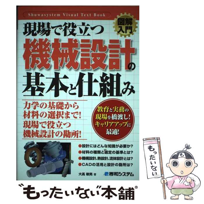 【中古】 図解入門現場で役立つ機械設計の基本と仕組み / 大高 敏男 / 秀和システム [単行本]【メール便送料無料】【最短翌日配達対応】