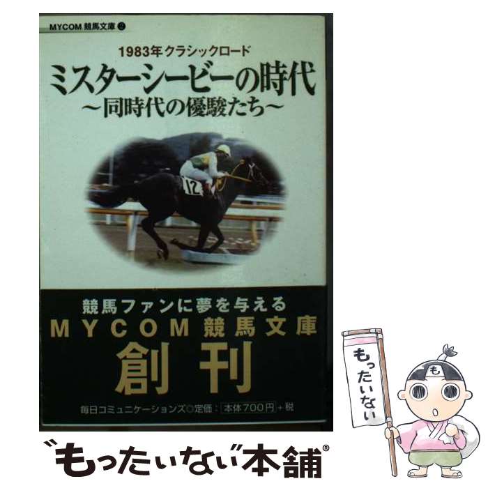  ミスターシービーの時代 同時代の優駿たち / 宗岡 量雄 / (株)マイナビ出版 