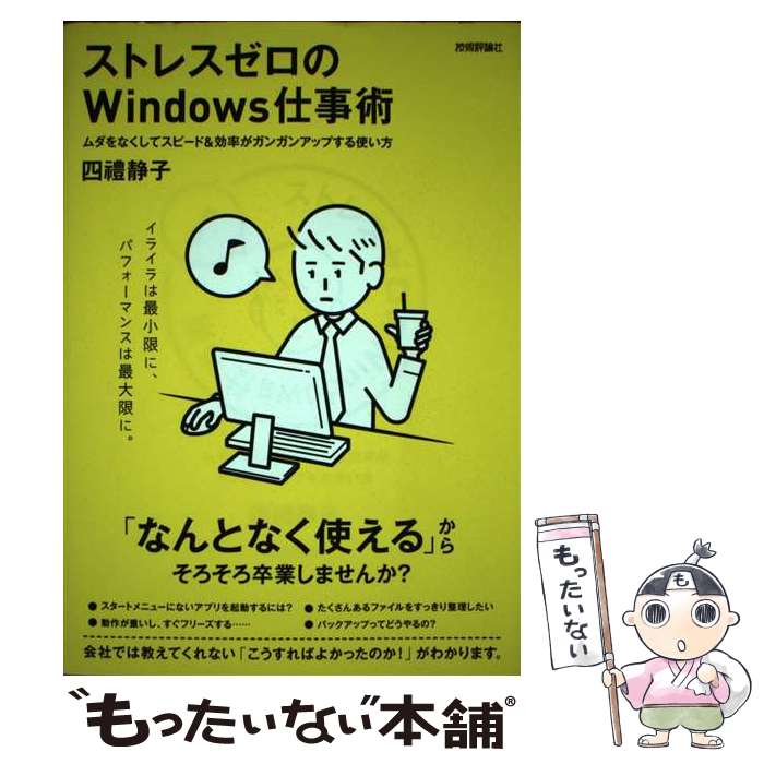 【中古】 ストレスゼロのWindows仕事術 / 四豊 静子 / 技術評論社 [単行本（ソフトカバー）]【メール便送料無料】【最短翌日配達対応】