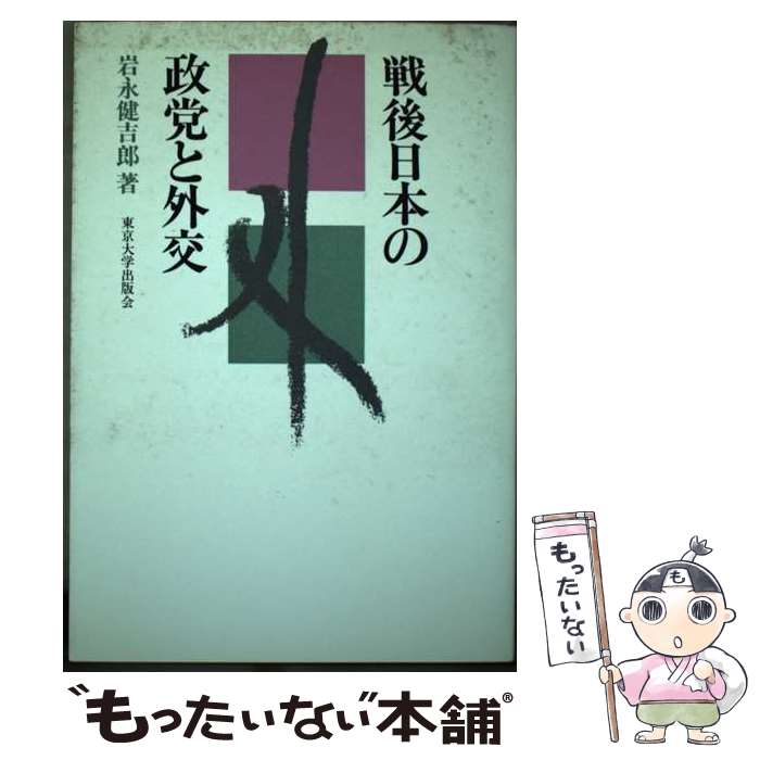 【中古】 戦後日本の政党と外交 / 岩永 健吉郎 / 東京大学出版会 [ハードカバー]【メール便送料無料】【あす楽対応】