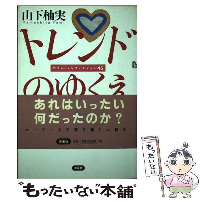 楽天もったいない本舗　楽天市場店【中古】 トレンドのゆくえ コラム・ノンフィクション45 / 山下 柚実 / 洋泉社 [単行本]【メール便送料無料】【あす楽対応】