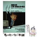 【中古】 国際比較：仕事と家族生活の両立 日本・オーストリア・アイルランド / OECD, 経済協力開発機構, 高木 郁朗, 麻生 / [単行本（ソフトカバー）]【メール便送料無料】【あす楽対応】