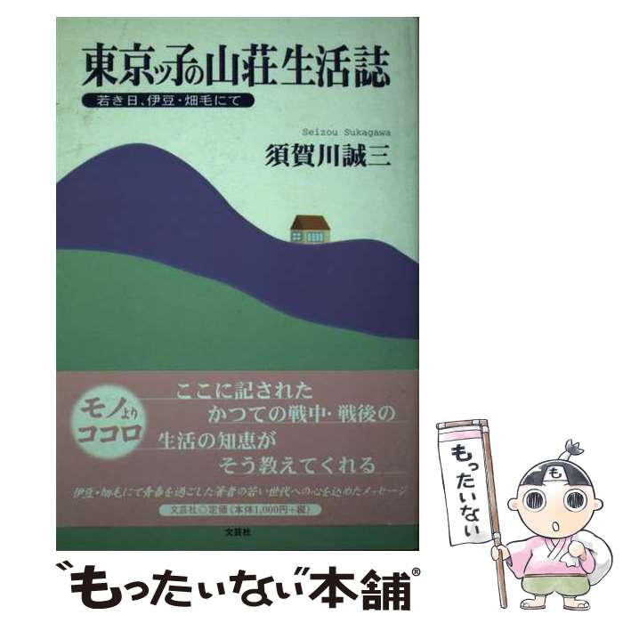 【中古】 東京ッ子の山荘生活誌 若き日、伊豆・畑毛にて / 