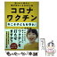 【中古】 コロナワクチン今こそ子どもを守れ！ / 内海 聡 / マキノ出版 [単行本（ソフトカバー）]【メール便送料無料】【あす楽対応】