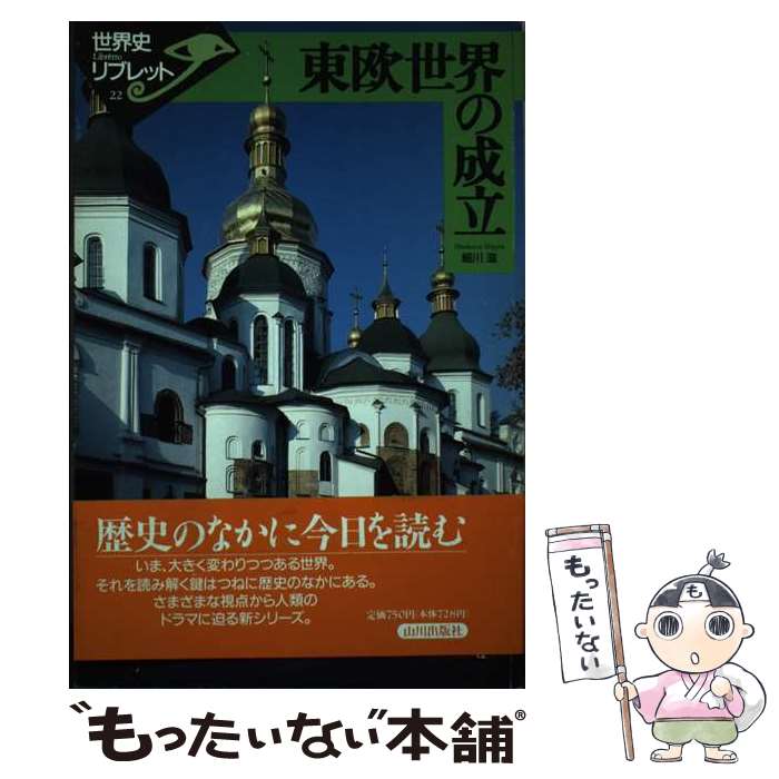 【中古】 東欧世界の成立 / 細川 滋 / 山川出版社 [単行本]【メール便送料無料】【最短翌日配達対応】