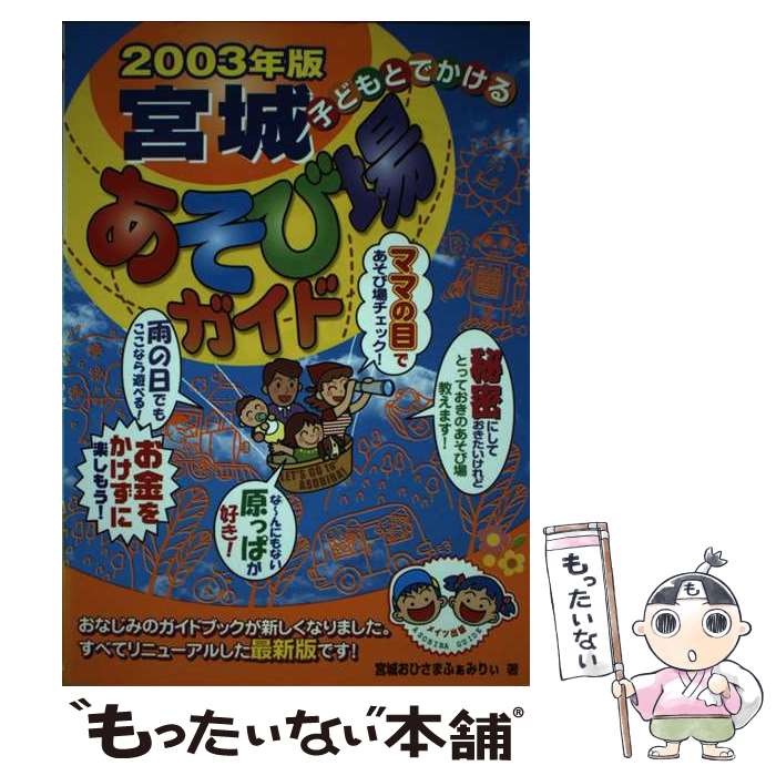 【中古】 子どもとでかける宮城あそび場ガイド（2003年版） / 宮城おひさまふぁみりぃ / メイツユニバーサルコンテンツ [単行本]【メール便送料無料】【最短翌日配達対応】
