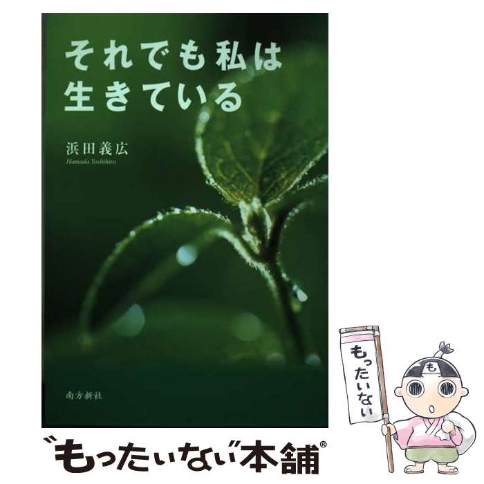 【中古】 それでも私は生きている / 浜田 義広 / 南方新社 [単行本]【メール便送料無料】【最短翌日配達対応】