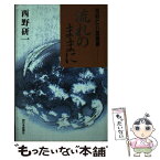 【中古】 流れのままに 花村仁八郎聞書 / 花村 仁八郎, 西野 研一 / 西日本新聞社 [単行本]【メール便送料無料】【あす楽対応】