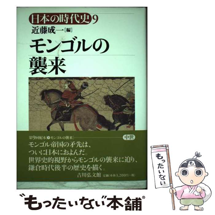 【中古】 日本の時代史（9） / 石上英一 / 吉川弘文館 [単行本]【メール便送料無料】【最短翌日配達対応】