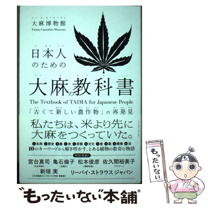 【中古】 日本人のための大麻の教科書 「古くて新しい農作物」の再発見 / 大麻博物館 / イースト・プレス [単行本（ソフトカバー）]【メール便送料無料】【あす楽対応】