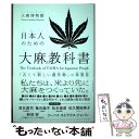  日本人のための大麻の教科書 「古くて新しい農作物」の再発見 / 大麻博物館 / イースト・プレス 