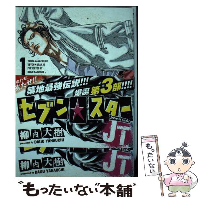 【中古】 セブン☆スターJT 1 / 柳内 大樹 / 講談社 [コミック]【メール便送料無料】【あす楽対応】