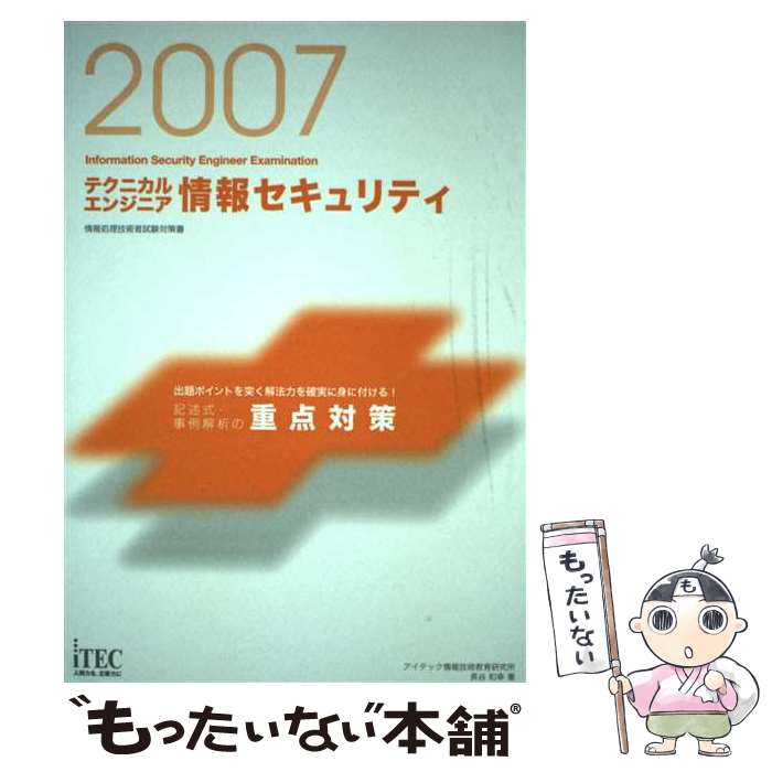 【中古】 テクニカルエンジニア情報セキュリティ記述式・事例解析の重点対策 情報処理技術者試験対策書 2007 / 長谷 / [単行本（ソフトカバー）]【メール便送料無料】【あす楽対応】