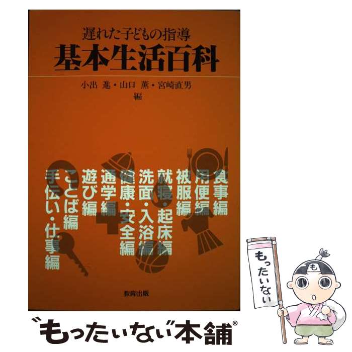 【中古】 遅れた子どもの指導基本生活百科 / 小出 進 / 