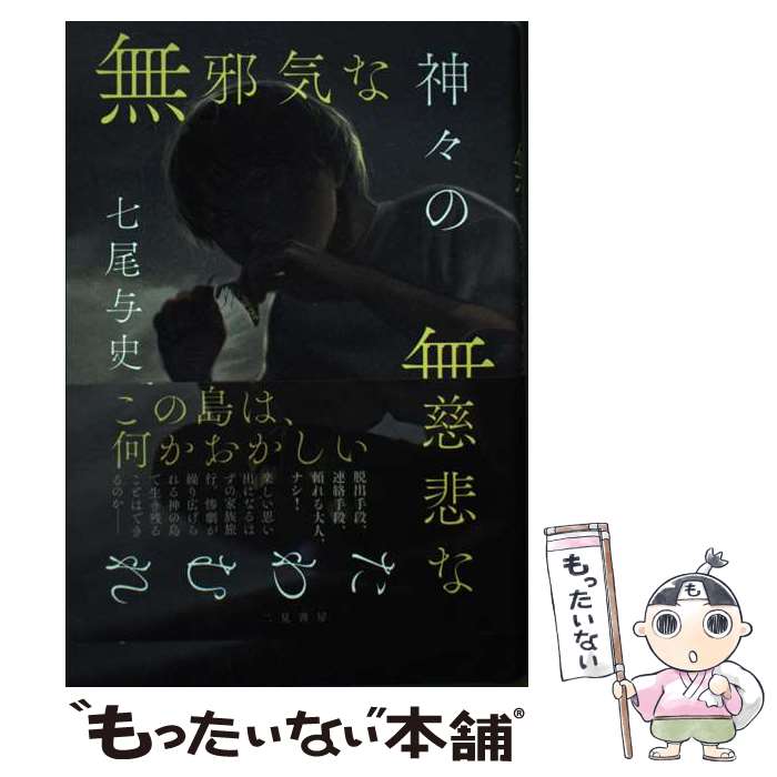 【中古】 無邪気な神々の無慈悲なたわむれ / 七尾 与史 / 二見書房 [単行本]【メール便送料無料】【最..