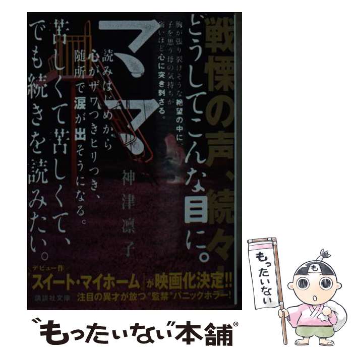 【中古】 ママ / 神津 凛子 / 講談社 [文庫]【メール便送料無料】【あす楽対応】