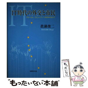 【中古】 IT時代の外交と市民 グローカル・コミュニティへの歩みのなかで / 眞鍋 俊二 / 法律文化社 [単行本]【メール便送料無料】【あす楽対応】