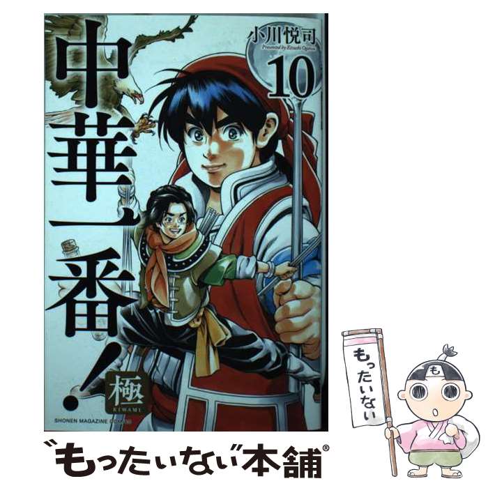 【中古】 中華一番！極 10 / 小川 悦司 / 講談社 [コミック]【メール便送料無料】【あす楽対応】